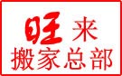 沈阳旺来搬家公司